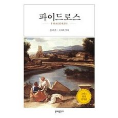 파이드로스, 문예출판사, 플라톤