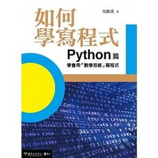 如何學寫程式：Python篇 學會用「數學思維」寫程式 吳維漢著 遠流出版, 1個