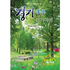 경기북부 걷기여행, 황금시간, 길을 찾는 사람들 저