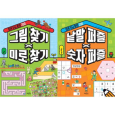 [계림북스] [가을책방] 집콕 두뇌 훈련 200 세트 (전2권) 그림 찾기 미로 찾기 + 낱말 퍼즐 숫자 퍼즐, 상세 설명 참조, 상세 설명 참조, 상세 설명 참조