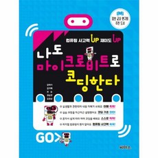 나도 마이크로비트로 코딩한다 / 씨마스