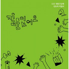 질문있어요 인도자용, 순출판사, CCC MRD