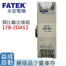 【FATEK】FB-2DAS類比輸出模組-絕版庫存品, 1個