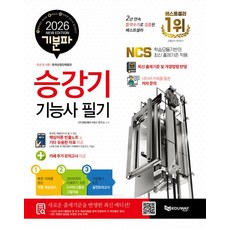 기분파 승강기기능사 필기(2026)