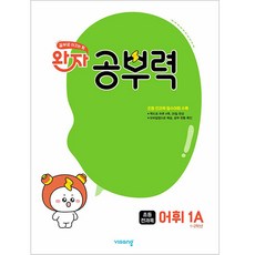 완자 공부력 초등 전과목 어휘 1A (비상교육)