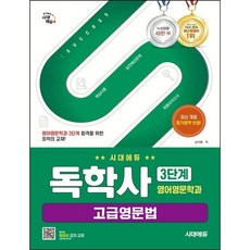 [시대고시기획] 시대에듀 독학사 영어영문학과 3단계 고급영문법 [따뜻한책방]