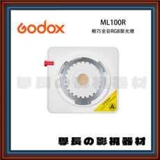 Godox ML100R 輕巧全彩RGB聚光燈 攝影補光燈 輕便易攜帶 多種燈光模式, 1個