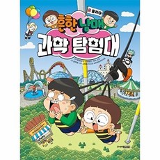 흔한남매 과학 탐험대 5 물리 1 -(양장), 흔한남매 (원작),이현진,닥터 스코 (글), 9788934940753