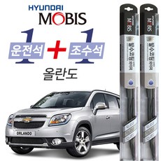 현대모비스 올란도 발수코팅 와이퍼 운전석 600mm 조수석 450mm 세트