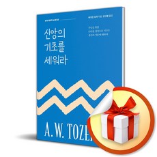 [생명의말씀사] 신앙의 기초를 세워라 (뉴에디션) /마스크제공, A. W. 토저 , 강귀봉