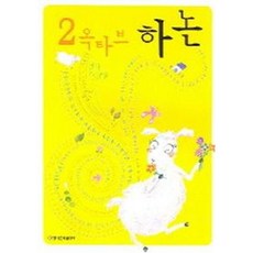 [현대음악출판사] 2옥타브 하논 [따뜻한책방]