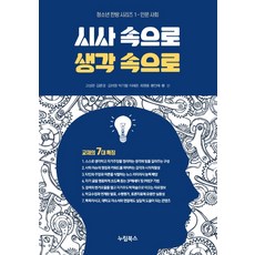 시사 속으로 생각 속으로: 인문 사회, 누림북스, 고성관김문경김미원박기철이혜은최원용황인애?