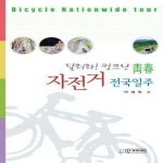 [개똥이네][중고-상] 자전거 전국일주 - 달려라! 펑크난 청춘