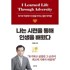 나는 시련을 통해 인생을 배웠다:위기와 역경에서 인생을 바꾸는 절망 대처법!, 전종배 저, 굿위즈덤