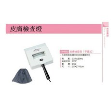 SY-1032 手握式皮膚檢查燈 110V/60Hz 17W, 詳見包裝