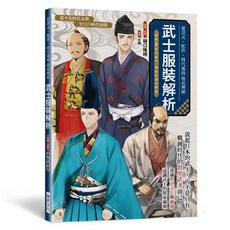 瑞昇文化 武士服裝解析, 單本
