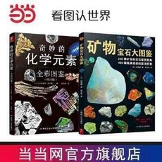 西柚書吧 看圖認世界套裝2冊：礦物寶石大圖鑒、奇妙的化學元素，兒童啟蒙認知，親子共讀優選, 看圖認世界（套裝2冊）礦物寶石大圖鑒+奇