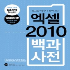 [개똥이네][중고-상] 엑셀 2010 백과사전 (CD:1)
