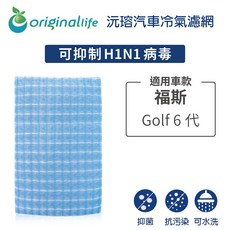 OriginalLife 沅瑢 汽車冷氣濾網 適用福斯 Golf 6代 Touran PM2.5過濾, 1個