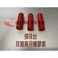 26mm大型彈珠台用彈性橡膠(紅色、橘色）, 紅色,20入一組, 1個