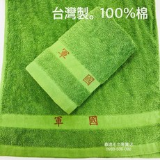 【台灣製】國軍毛巾 (綠/白/黃/藍) 100%棉 手感厚實 耐洗耐用 深色耐髒, 1個, 白色