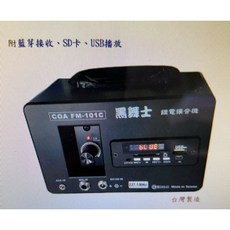 黑舞士 藍牙鋰電充電式喇叭 擴音機 FM-101C, 1個
