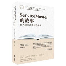 【博雅】ServiceMaster的故事:在人與利潤間尋得平衡/阿爾伯特 艾里斯曼 五車商城