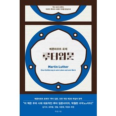 루터입문:역사 속의 신학자 마르틴 루터의 시대와 저작을 중심으로, 복있는사람, 베른하르트 로제