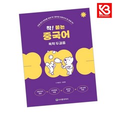 착 붙는 중국어 독학 두걸음 책 + 책갈피 [KHBOOKS]