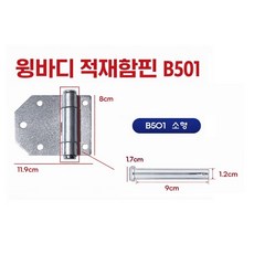 대성부품 트럭 장석핀 적재함핀 윙바디 힌지핀 B501 소형 대형 화물차 대형트럭 분할핀 와샤 포함 경첩핀 힌지 장석 특장차 1톤 5톤 25톤 봉고3 포터2 메가 파비스 프리마 엑시, 1개, ,