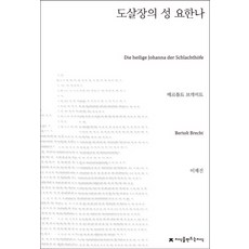 도살장의 성 요한나, 지식을만드는지식, 베르톨트 브레히트 저/이재진 편