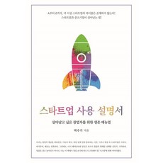 스타트업 사용 설명서, 박수기(저), 이담북스, 박수기 저