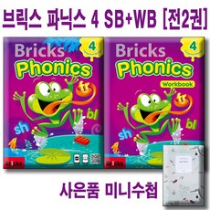 Bricks Phonics SB + WB 4 [전2권세트] 사은품수첩증정 / 브릭스파닉스, ., .