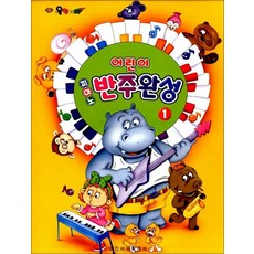 어린이 피아노 반주완성 1, 일신서적출판사
