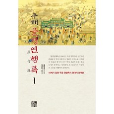 KyungjinPublishing 註解乙丙燕行錄 1：18世紀長篇韓文燕行錄的現代語完整翻譯本, 洪大容