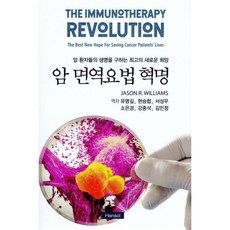 암 면역요법 혁명, 한솔, Jason R. Williams