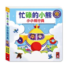 風車圖書 忙碌的小熊-小小飛行員