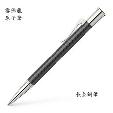 長益 輝柏 faber-castell guilloche chevron 繩紋飾賽路路 雪佛龍, 原子筆146630, 0.7mm 書法, 黑 雪佛龍