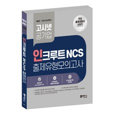 고시넷 공기업 인크루트 NCS 출제유형모의고사