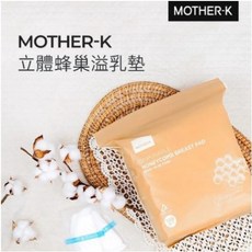 MOTHER-K立體蜂巢溢乳墊，超薄透氣，獨立包裝，柔軟親膚，加大尺寸, 1個