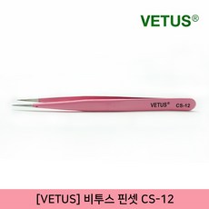 뷰티퀸코리아 [VETUS]비투스 핀셋 집게 CS-12 속눈썹 연장용 네일아트용 피지 제거, 1개