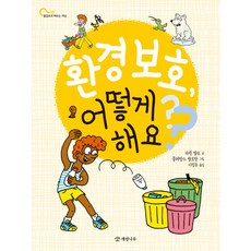 환경 보호 어떻게 해요? : (물음표로 배우는 세상 6), 없음, 상세 설명 참조