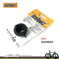 【速度公園】IceToolz 09D1 單速飛輪套筒 拆裝工具 適用兩個凹口飛輪 單速車 DIY 自行組裝 搭配工具, 1個