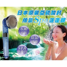 愛家捷 二代日本進口亞硫酸鈣除氯SPA省水蓮蓬頭 非一般無認證礦石過濾球 除氯升級增壓過濾淨水蓮蓬頭, 1個