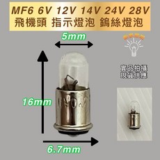 MF6 飛機頭指示燈泡 6V 12V 14V 24V 28V 鎢絲燈泡, 3個, 14V(12V可用)飛機頭, 其他顏色