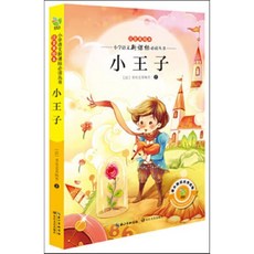 小王子 : 소왕자, 長江文藝出版社 장강문예출판사