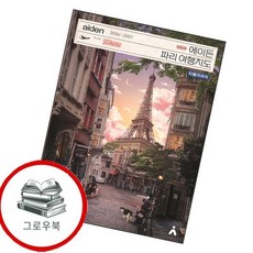에이든 파리 여행지도 에이든파리여행지도 추천도서, 없음