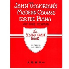 John Thompson's 鋼琴現代教程 第二級書籍 (附中文解說), 平裝