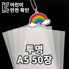 [KC인증] 미니 슈리필름 A5 0.3mm, 50매, 투명 50매, 투명