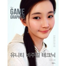 The Game Graphics: 유니티 비주얼 테크닉, 비엘북스, 9791186573518, 김성대 등저